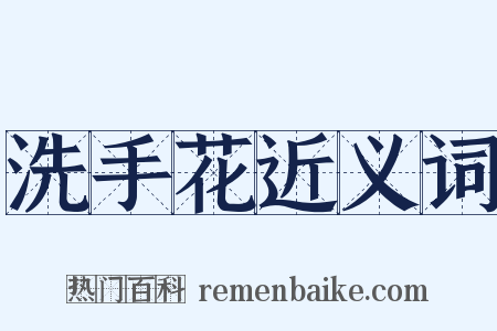 洗手花近义词是什么意思的图片